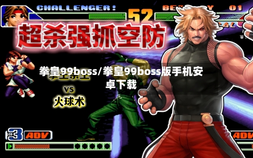 拳皇99boss/拳皇99boss版手机安卓下载-第1张图片
