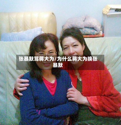 张暴默骂蒋大为/为什么蒋大为换张暴默-第1张图片