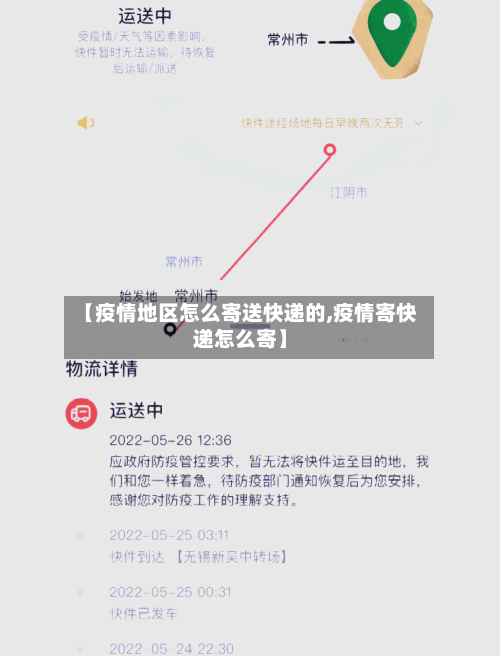 【疫情地区怎么寄送快递的,疫情寄快递怎么寄】-第1张图片