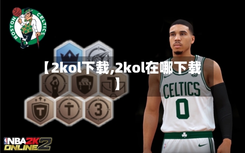 【2kol下载,2kol在哪下载】-第1张图片