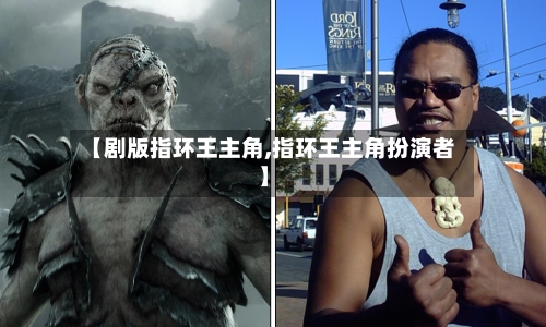 【剧版指环王主角,指环王主角扮演者】-第1张图片