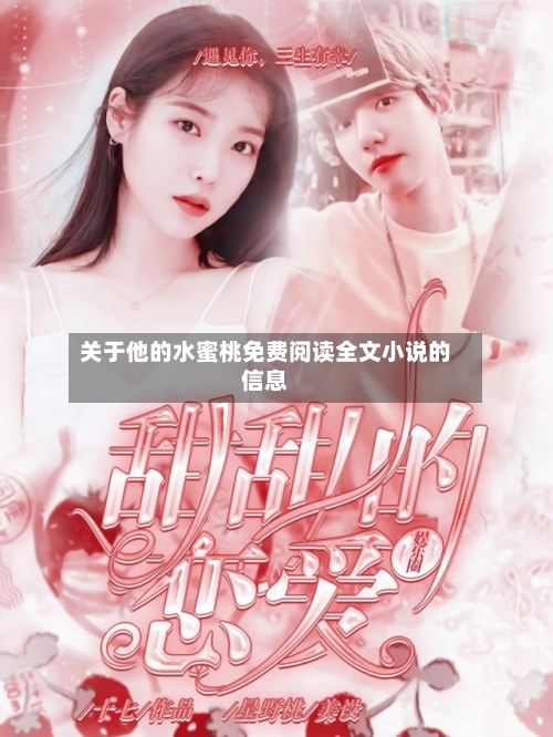 关于他的水蜜桃免费阅读全文小说的信息-第1张图片