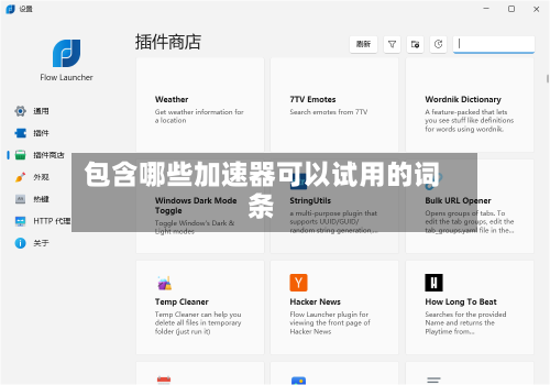 包含哪些加速器可以试用的词条-第1张图片