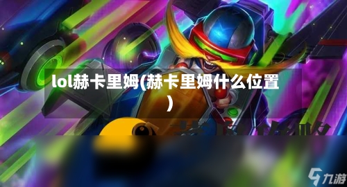 lol赫卡里姆(赫卡里姆什么位置)-第1张图片