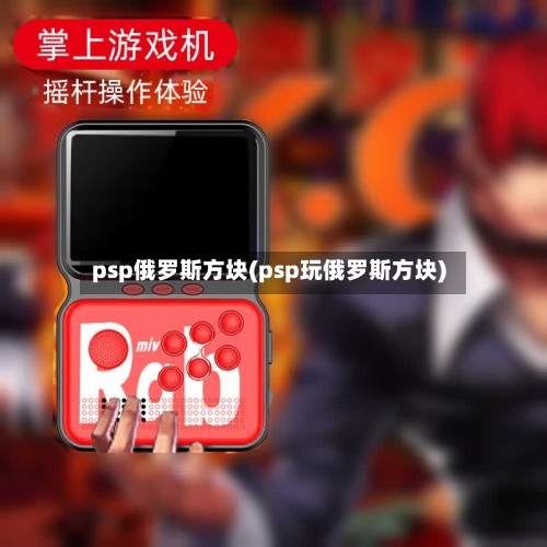 psp俄罗斯方块(psp玩俄罗斯方块)-第2张图片