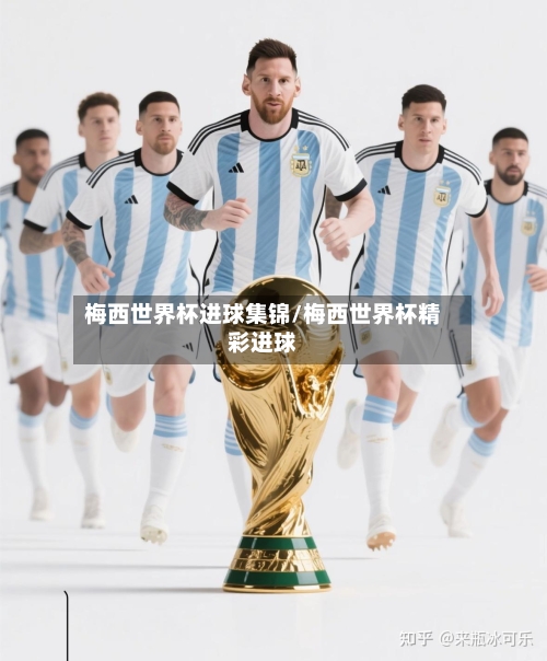 梅西世界杯进球集锦/梅西世界杯精彩进球-第2张图片