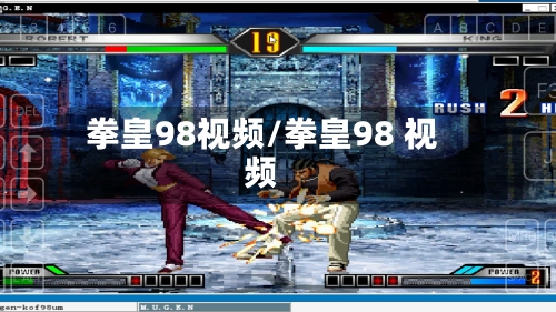 拳皇98视频/拳皇98 视频-第1张图片