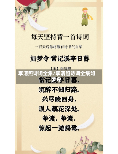 李清照诗词全集/李清照诗词全集如梦令-第1张图片