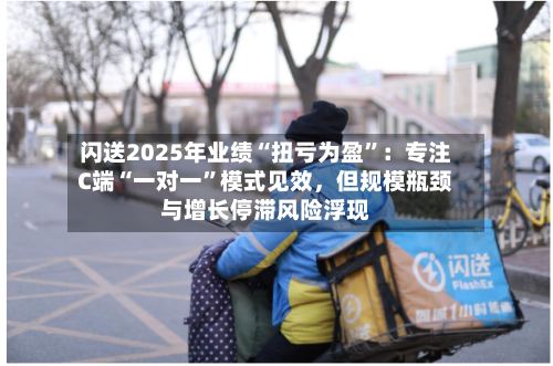 闪送2025年业绩“扭亏为盈”：专注C端“一对一	”模式见效，但规模瓶颈与增长停滞风险浮现-第1张图片