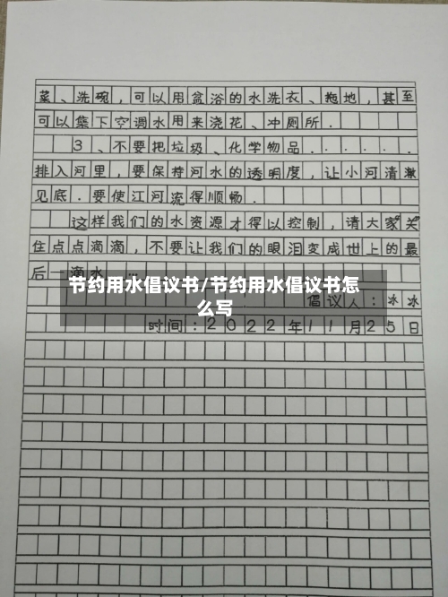 节约用水倡议书/节约用水倡议书怎么写-第1张图片