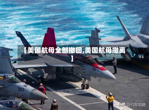 【美国航母全部撤回,美国航母撤离】-第1张图片