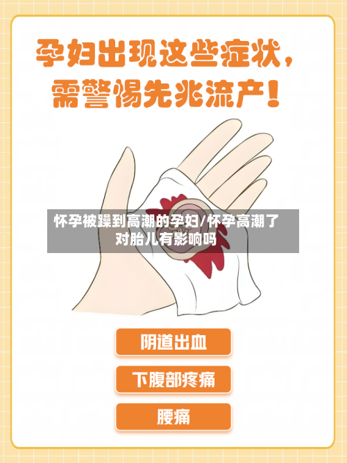 怀孕被躁到高潮的孕妇/怀孕高潮了对胎儿有影响吗-第1张图片