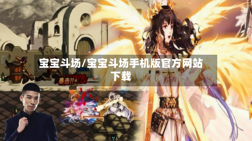 宝宝斗场/宝宝斗场手机版官方网站下载-第1张图片