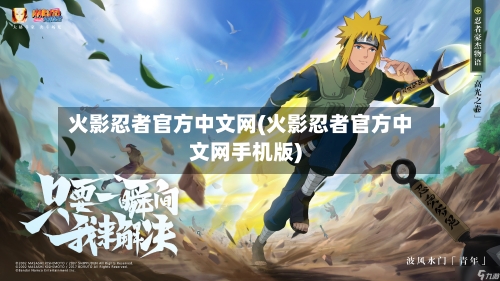 火影忍者官方中文网(火影忍者官方中文网手机版)-第1张图片
