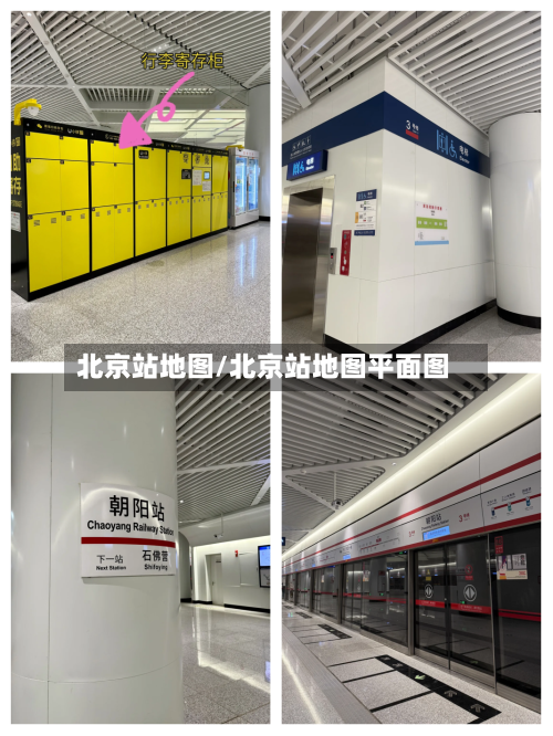 北京站地图/北京站地图平面图-第1张图片
