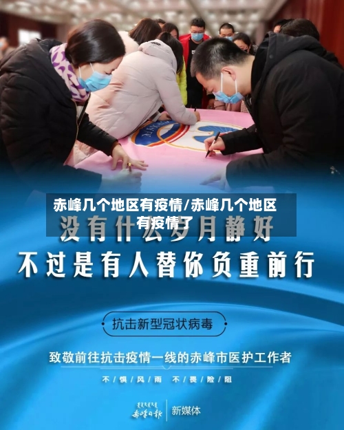 赤峰几个地区有疫情/赤峰几个地区有疫情了-第1张图片