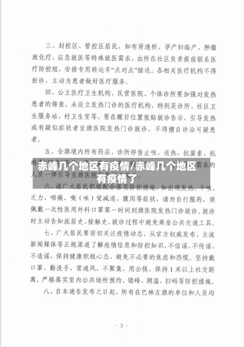 赤峰几个地区有疫情/赤峰几个地区有疫情了-第3张图片