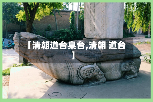 【清朝道台臬台,清朝 道台】-第1张图片