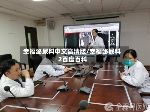 幸福泌尿科中文高清版/幸福泌尿科 2百度百科-第1张图片