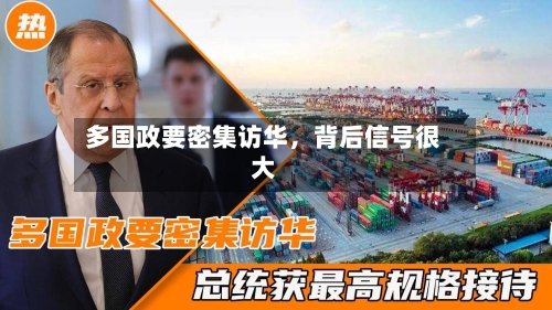 多国政要密集访华，背后信号很大-第1张图片