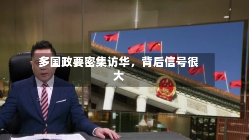 多国政要密集访华，背后信号很大-第3张图片