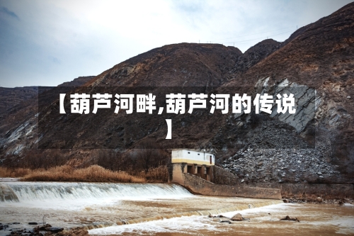 【葫芦河畔,葫芦河的传说】-第2张图片