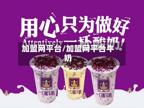 加盟网平台/加盟网平台牛奶-第3张图片