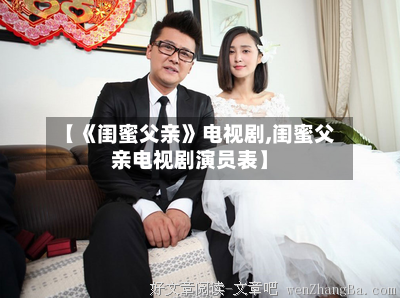 【《闺蜜父亲》电视剧,闺蜜父亲电视剧演员表】-第3张图片