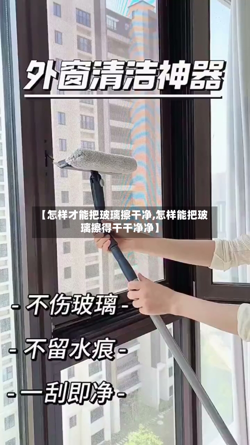 【怎样才能把玻璃擦干净,怎样能把玻璃擦得干干净净】-第1张图片