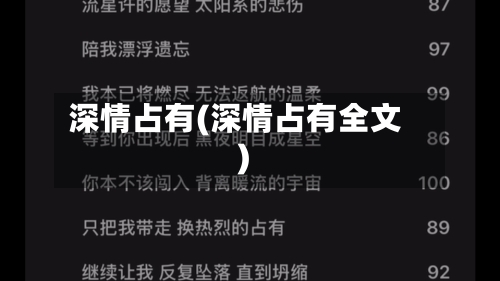 深情占有(深情占有全文)-第2张图片