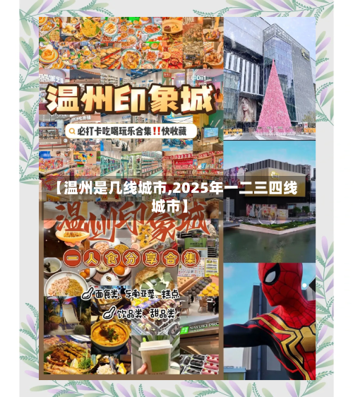 【温州是几线城市,2025年一二三四线城市】-第1张图片