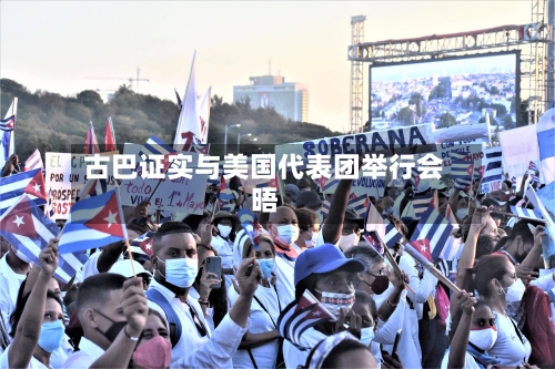 古巴证实与美国代表团举行会晤-第2张图片