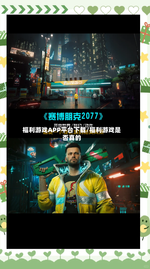 福利游戏APP平台下载/福利游戏是否真的-第2张图片