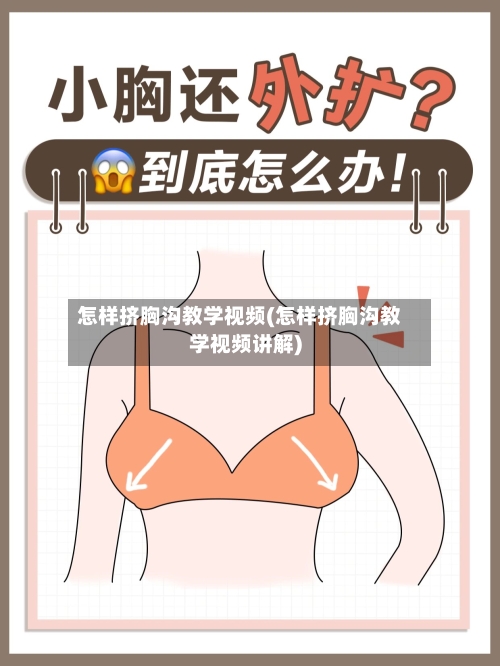 怎样挤胸沟教学视频(怎样挤胸沟教学视频讲解)-第3张图片