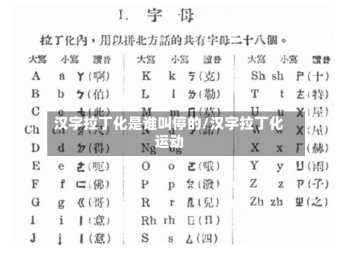 汉字拉丁化是谁叫停的/汉字拉丁化运动-第2张图片