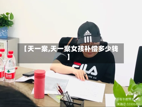 【天一案,天一案女孩补偿多少钱】-第2张图片