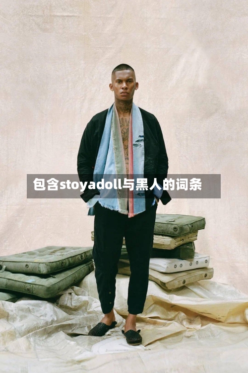 包含stoyadoll与黑人的词条-第1张图片