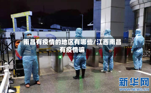 南昌有疫情的地区有哪些/江西南昌有疫情嘛-第1张图片