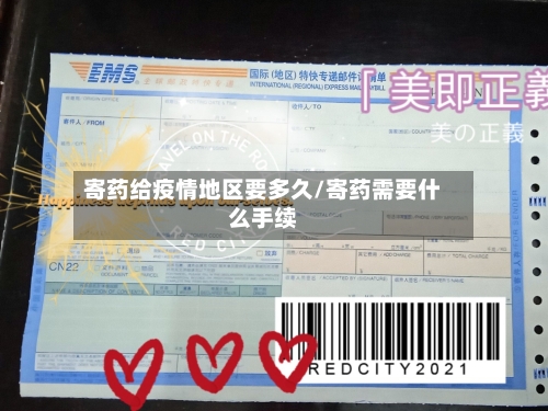 寄药给疫情地区要多久/寄药需要什么手续-第1张图片