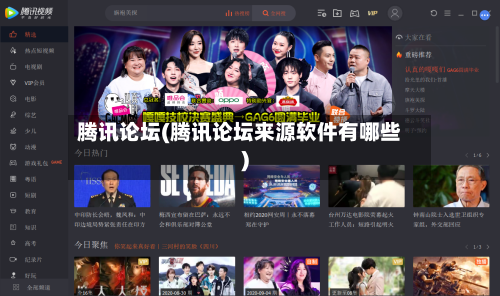 腾讯论坛(腾讯论坛来源软件有哪些)-第2张图片