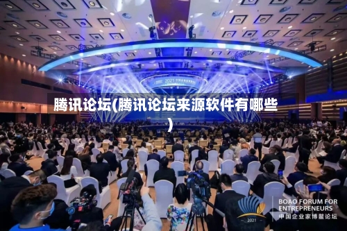 腾讯论坛(腾讯论坛来源软件有哪些)-第3张图片