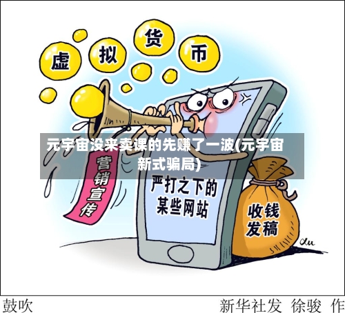 元宇宙没来卖课的先赚了一波(元宇宙新式骗局)-第1张图片