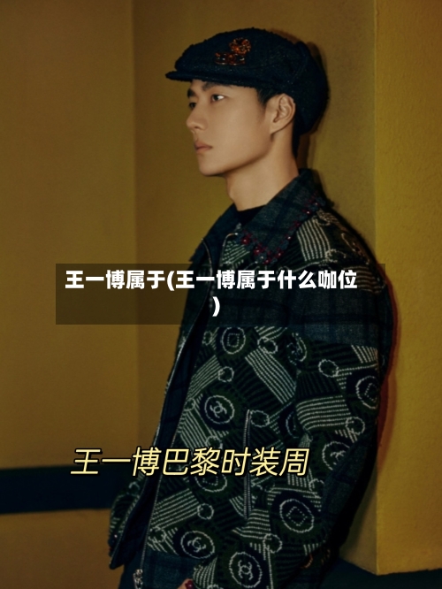 王一博属于(王一博属于什么咖位)-第2张图片