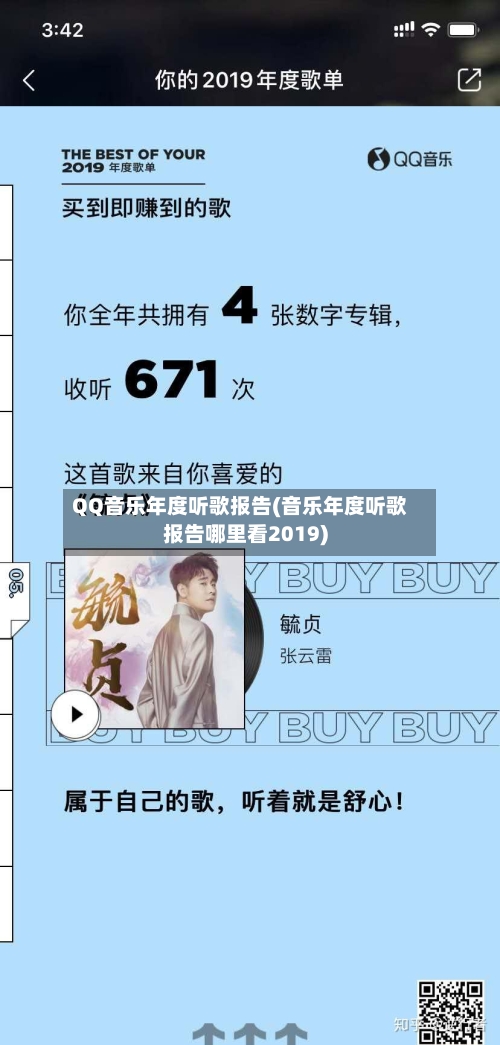 QQ音乐年度听歌报告(音乐年度听歌报告哪里看2019)-第1张图片