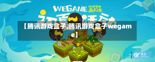 【腾讯游戏盒子,腾讯游戏盒子wegame】-第1张图片