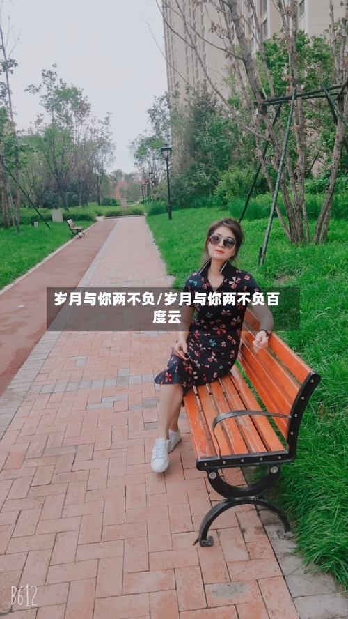 岁月与你两不负/岁月与你两不负百度云-第1张图片