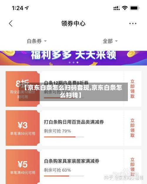 【京东白条怎么扫码套现,京东白条怎么扫钱】-第2张图片