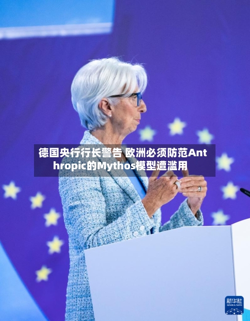 德国央行行长警告 欧洲必须防范Anthropic的Mythos模型遭滥用-第2张图片