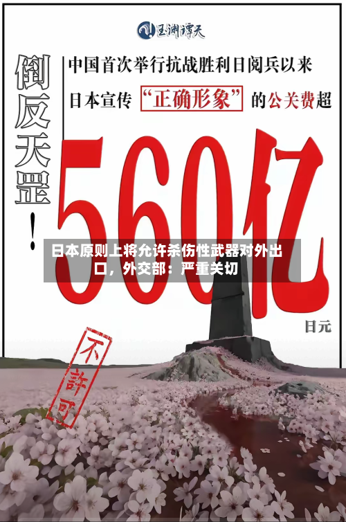 日本原则上将允许杀伤性武器对外出口，外交部：严重关切-第1张图片