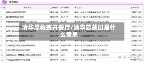 清华总裁班开餐厅/清华总裁班是什么意思-第1张图片